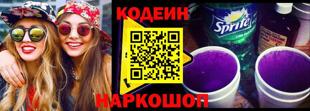 Кодеин Purple Drank Новосибирск